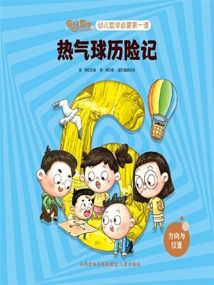 cover image of 幼儿数学启蒙第一课：热气球历险记